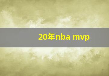 20年nba mvp